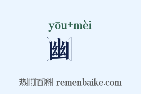 幽痗是什么意思的图片